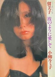 小柳ルミ子 フォト＆エッセイ集 留美子 波のように愛して (巻末ピンナップ付き)
