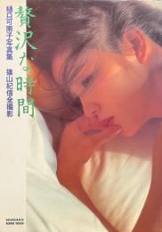 贅沢な時間 : 樋口可南子写真集 （写楽館シリーズ 3）