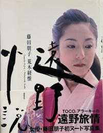 遠野小説　藤田朋子写真集　