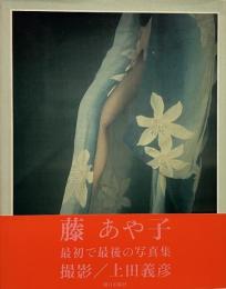 上田義彦写真集 藤あや子