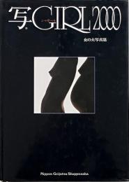 写GIRL2000　女の大写真集