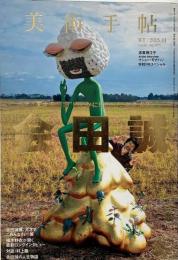 美術手帖  No.977 2013年1月号 特集 : 会田誠