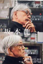 美術手帖  No.1053 2017年5月号 特集 : 坂本龍一
