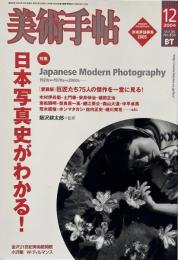美術手帖  No.858 2004年12月号 特集 : 日本写真史がわかる!