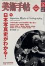 美術手帖  No.858 2004年12月号 特集 : 日本写真史がわかる!