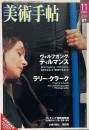 美術手帖  No.857 2004年11月号 特集 : ヴォルフガング・ティルマンス ラリー・クラーク