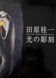 田原桂一 : 光の彫刻