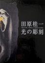 田原桂一 : 光の彫刻