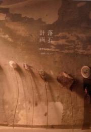 落石計画第6期 : 「境界について」 風景と風土