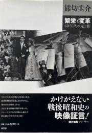 繁栄と変革 : 60年代の光と影 （熊切圭介写真集）