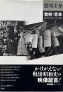 繁栄と変革 : 60年代の光と影 （熊切圭介写真集）