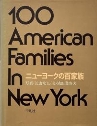 ニューヨークの百家族