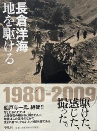 地を駆ける (長倉洋海写真集)