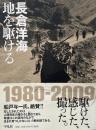地を駆ける (長倉洋海写真集)