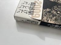 地を駆ける (長倉洋海写真集)