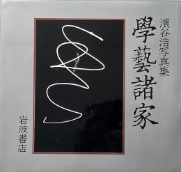 學藝諸家 : 濱谷浩写真集 (復刊)