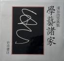 學藝諸家 : 濱谷浩写真集 (復刊)