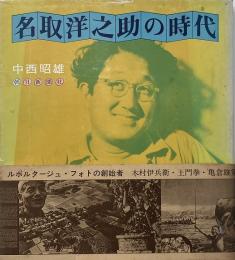 名取洋之助の時代
