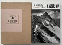 山は魔術師 : 私の山岳写真