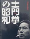 土門拳の昭和