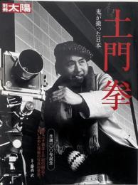 土門拳 : 鬼が撮った日本（別冊太陽）