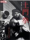 土門拳 : 鬼が撮った日本（別冊太陽）