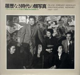 履歴なき時代の顔写真 フランク・E・シャーマンが捉えた戦後日本の芸術家たち