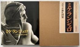 ミケランジェロ : メディチ家礼拝堂 : アウレリオ・アメンドラ写真集