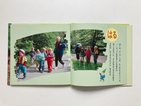 さあ森のようちえんへ: 小鳥も虫も枯れ枝もみんな友だち | 石亀