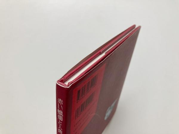赤い蝋燭と人魚(酒井駒子) / 古本、中古本、古書籍の通販は
