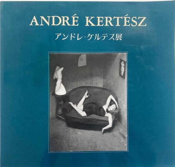 注目の福袋！ アンドレ・ケルテス展 古本 / Kert〓sz) 写真芸術の巨匠(Andr〓 アート・デザイン・音楽