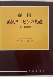 舶用蒸気タービンの基礎