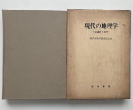 現代の地理学 その課題と展望