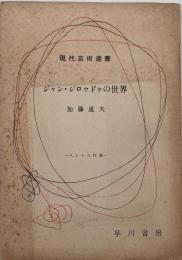 ジロゥドゥの世界  人とその作品 (現代芸術選書 7)