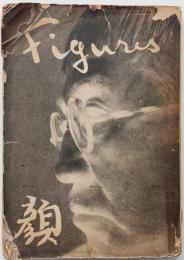 巴里の晝と夜 (顔 FIGURES3)