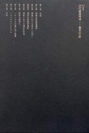 近代建築再考 <SD選書47>