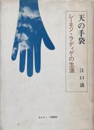 天の手袋 : レーモン・ラディゲの生涯
