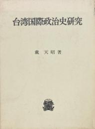 台湾国際政治史研究