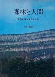 森林と人間 : 自然と共存するために