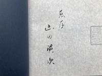 山田廣次写真集 1949-1966 <署名入り>
