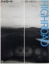 ハイロード = Highroad ＜署名入り＞