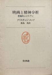 映画と精神分析  想像的シニフィアン<白水叢書57>