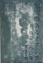 烟突のあるオアシス 大橋喜一作品集　ドラマ・シリーズ1 ＜著者献呈署名入り＞