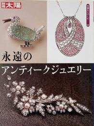 別冊太陽 永遠のアンティークジュエリー <骨董をたのしむ52>