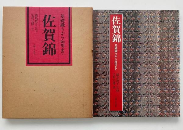 佐賀錦 : 基礎織から応用まで(毛利元博 著) / 古本、中古本、古書籍の 
