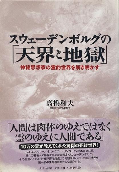 天界と地獄 (スエデンボルグ 鈴木貞太郎訳 ) / 古本 - 日本の古本屋