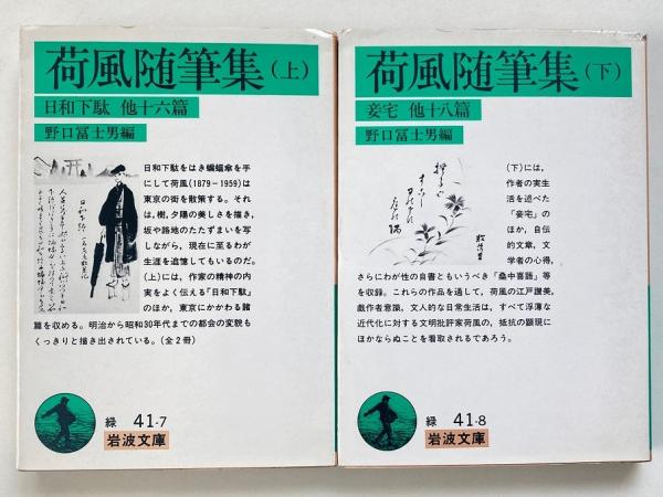 荷風全集 1～18巻セット 岩波書店 永井荷風 + 荷風随筆集上下巻付き