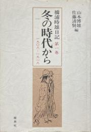 冬の時代から : 1908-1918 <橋浦時雄日記　第1巻>