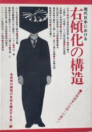 現代日本における右傾化の構造 : 管理国家か自由への道か!