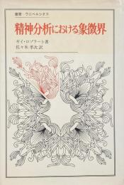 精神分析における象徴界 <叢書・ウニベルシタス102>